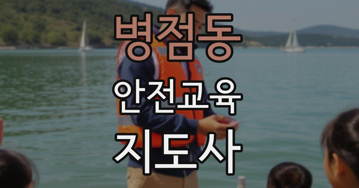병점동 안전교육지도사 자격증