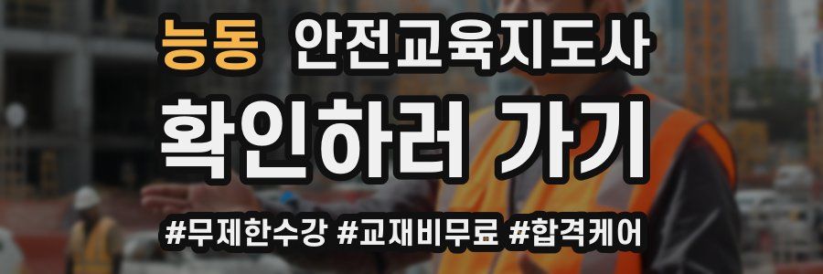 능동 안전교육지도사 자격증
