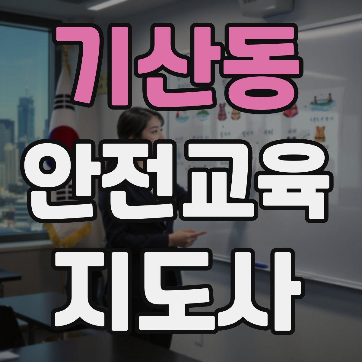 기산동 안전교육지도사 자격증