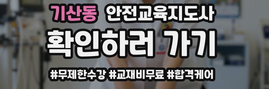 기산동 안전교육지도사 자격증