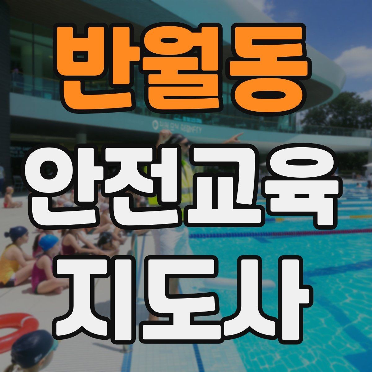 반월동 안전교육지도사 자격증 시험 대비 공부 방법