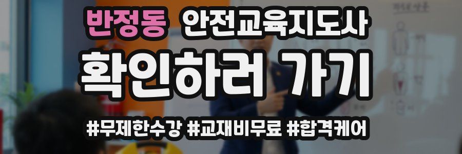 반정동 안전교육지도사 자격증