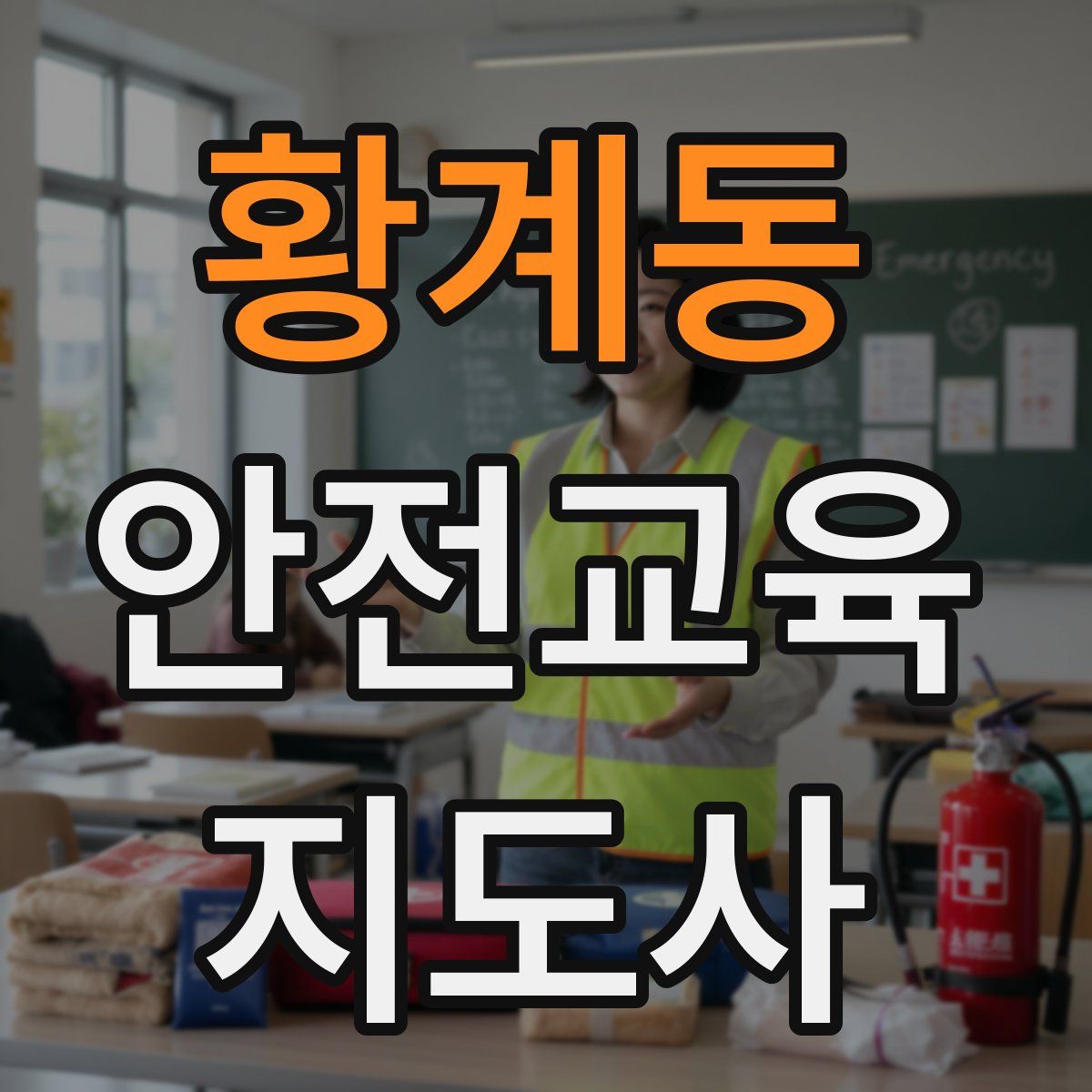 황계동 안전교육지도사 자격증
