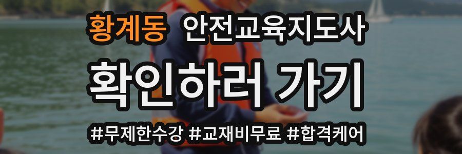 황계동 안전교육지도사 자격증