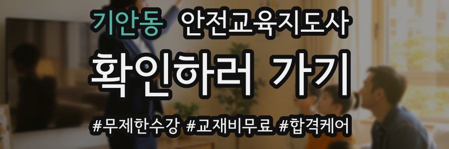 기안동 안전교육지도사 자격증