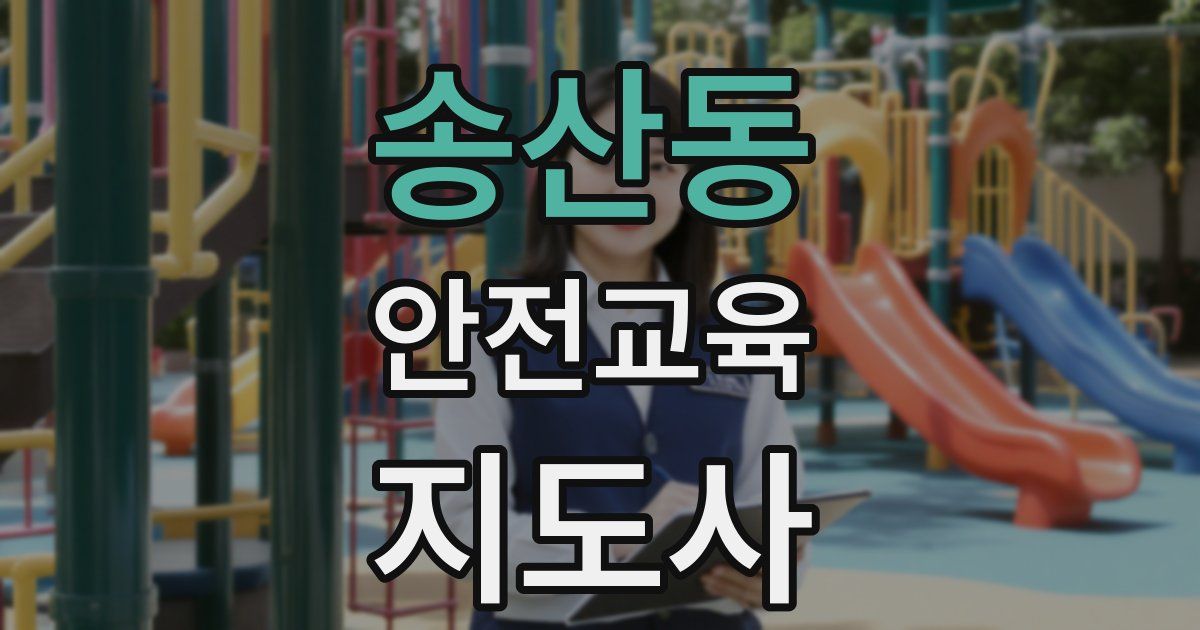 송산동 안전교육지도사 자격증