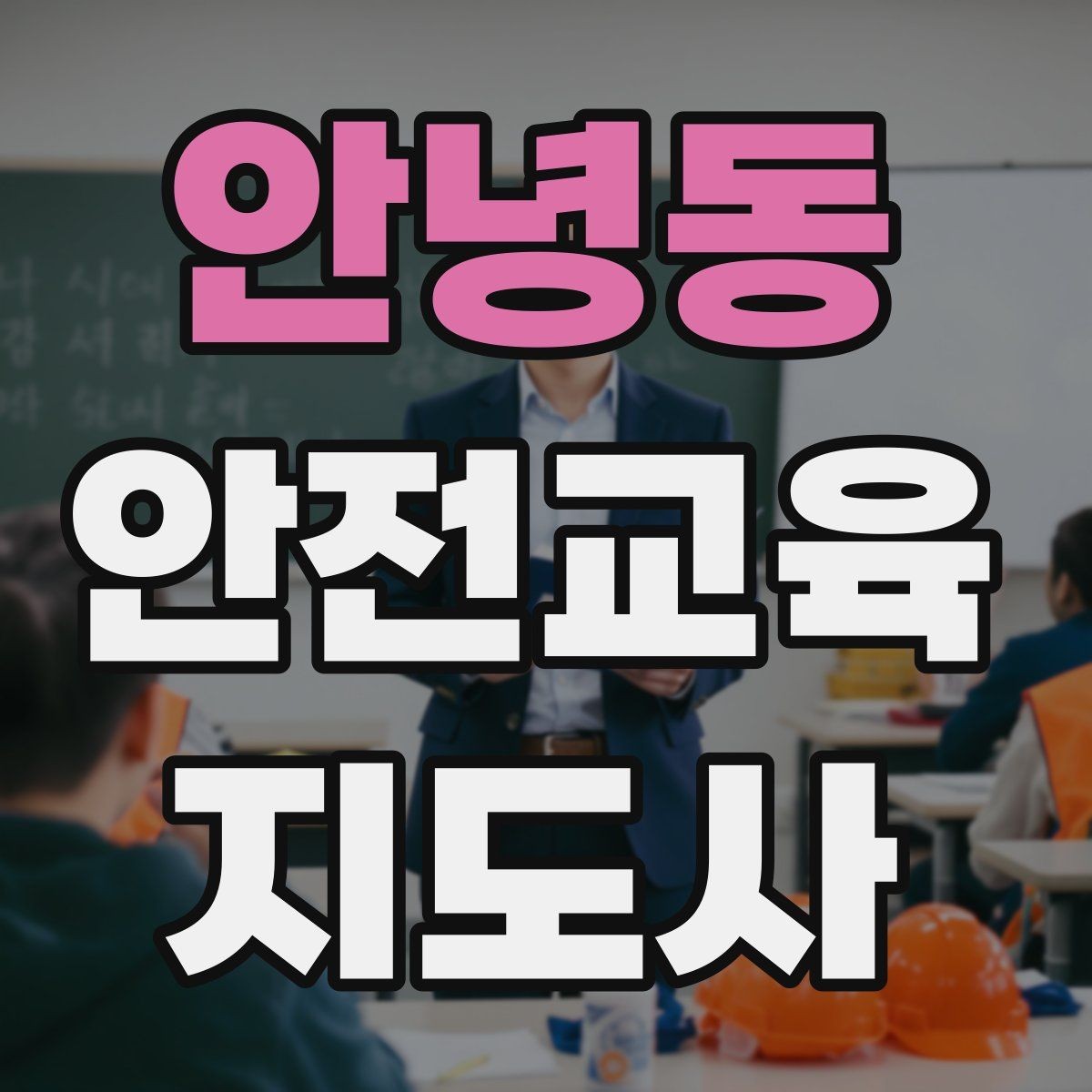 안녕동 안전교육지도사 자격증 첫 출강 전 꼭 연습해야 할 것