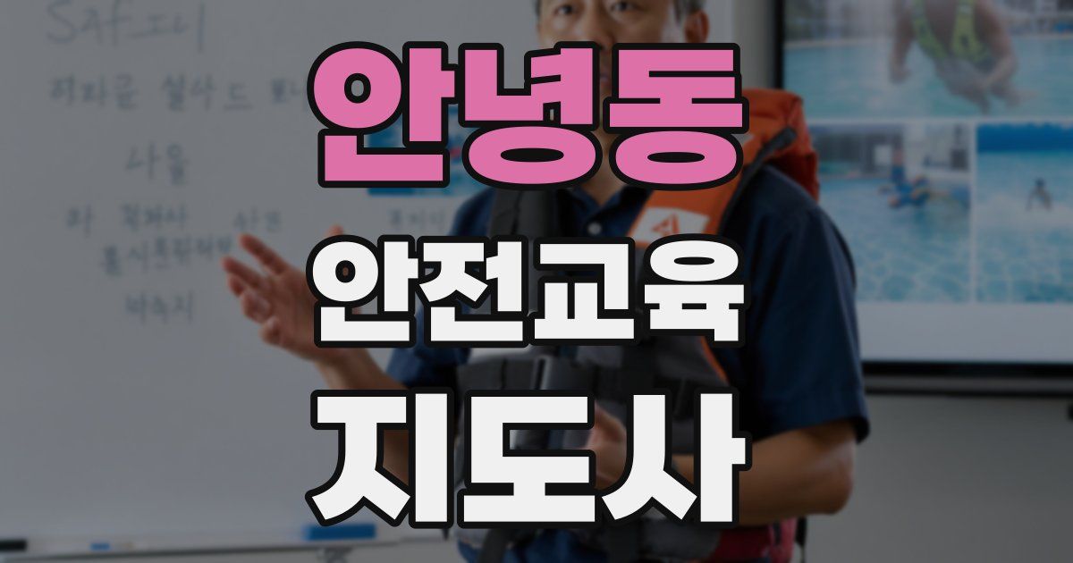 안녕동 안전교육지도사 자격증