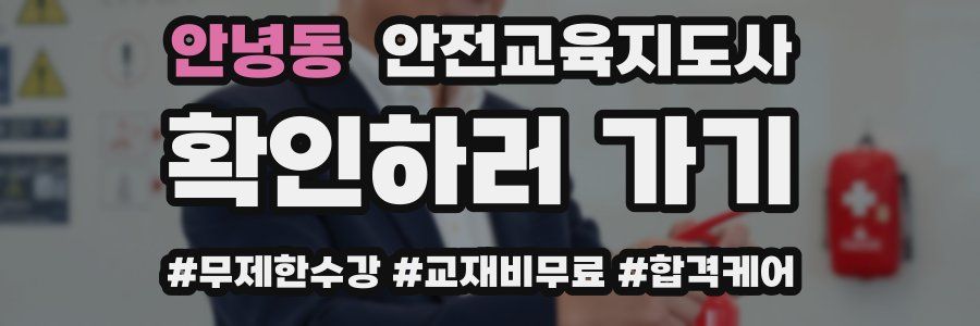 안녕동 안전교육지도사 자격증