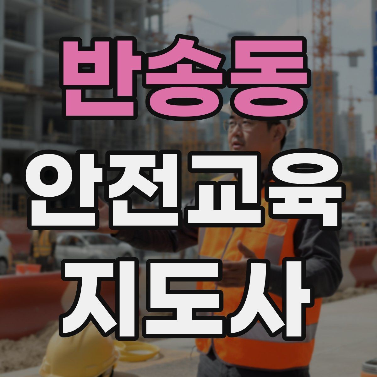 반송동 안전교육지도사 자격증 사고 예방 중심 강의가 중요한 이유