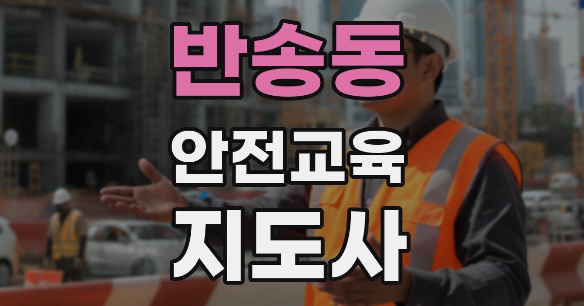 반송동 안전교육지도사 자격증