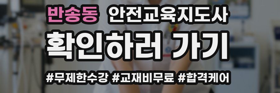 반송동 안전교육지도사 자격증