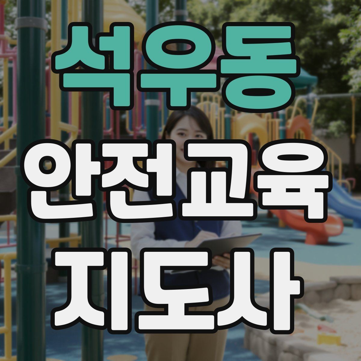 석우동 안전교육지도사 자격증 교육 효과를 높이는 강의 방법
