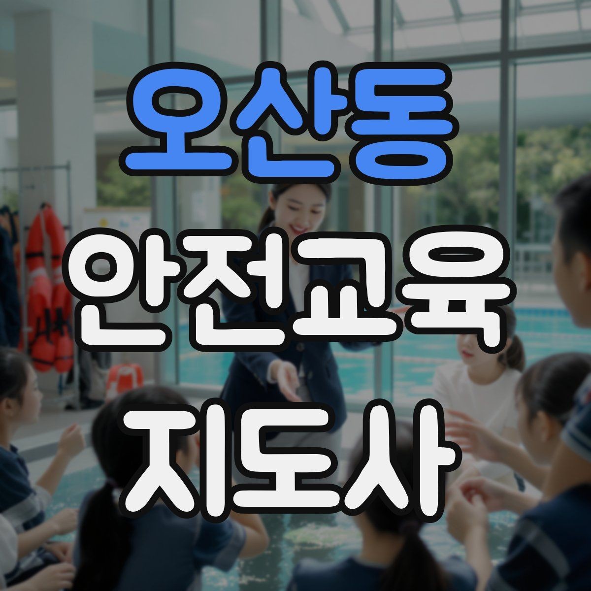 오산동 안전교육지도사 자격증 시험 대비 핵심 이론 정리