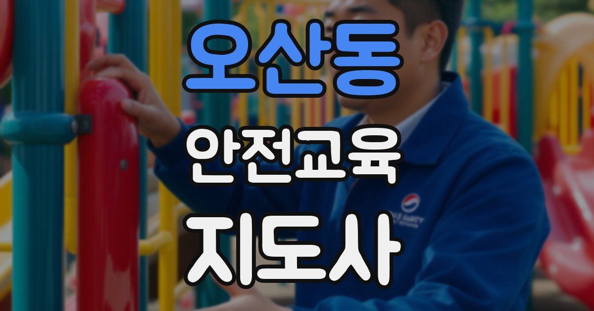 오산동 안전교육지도사 자격증