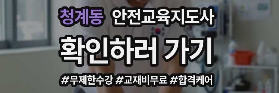 청계동 안전교육지도사 자격증
