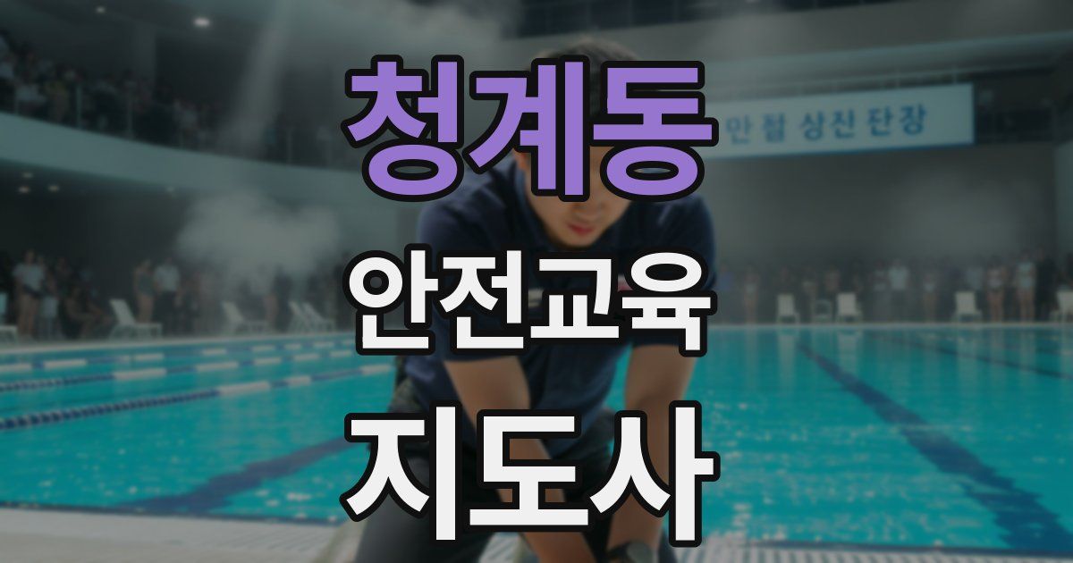 청계동 안전교육지도사 자격증