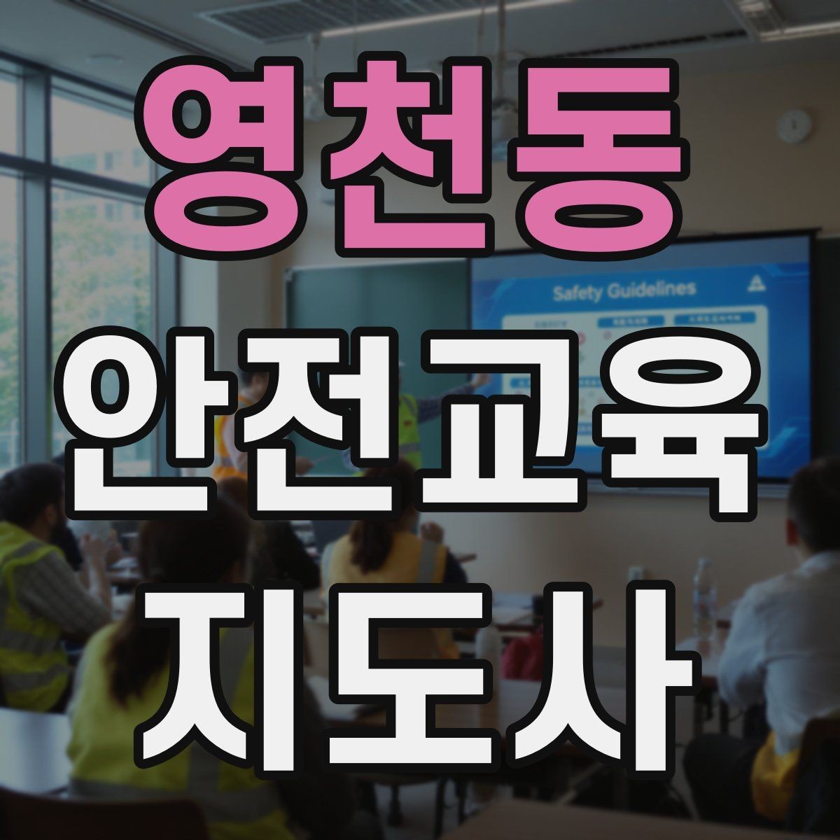 영천동 안전교육지도사 자격증 교육 네트워크 구축 방법