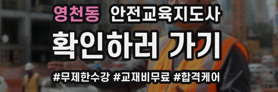영천동 안전교육지도사 자격증