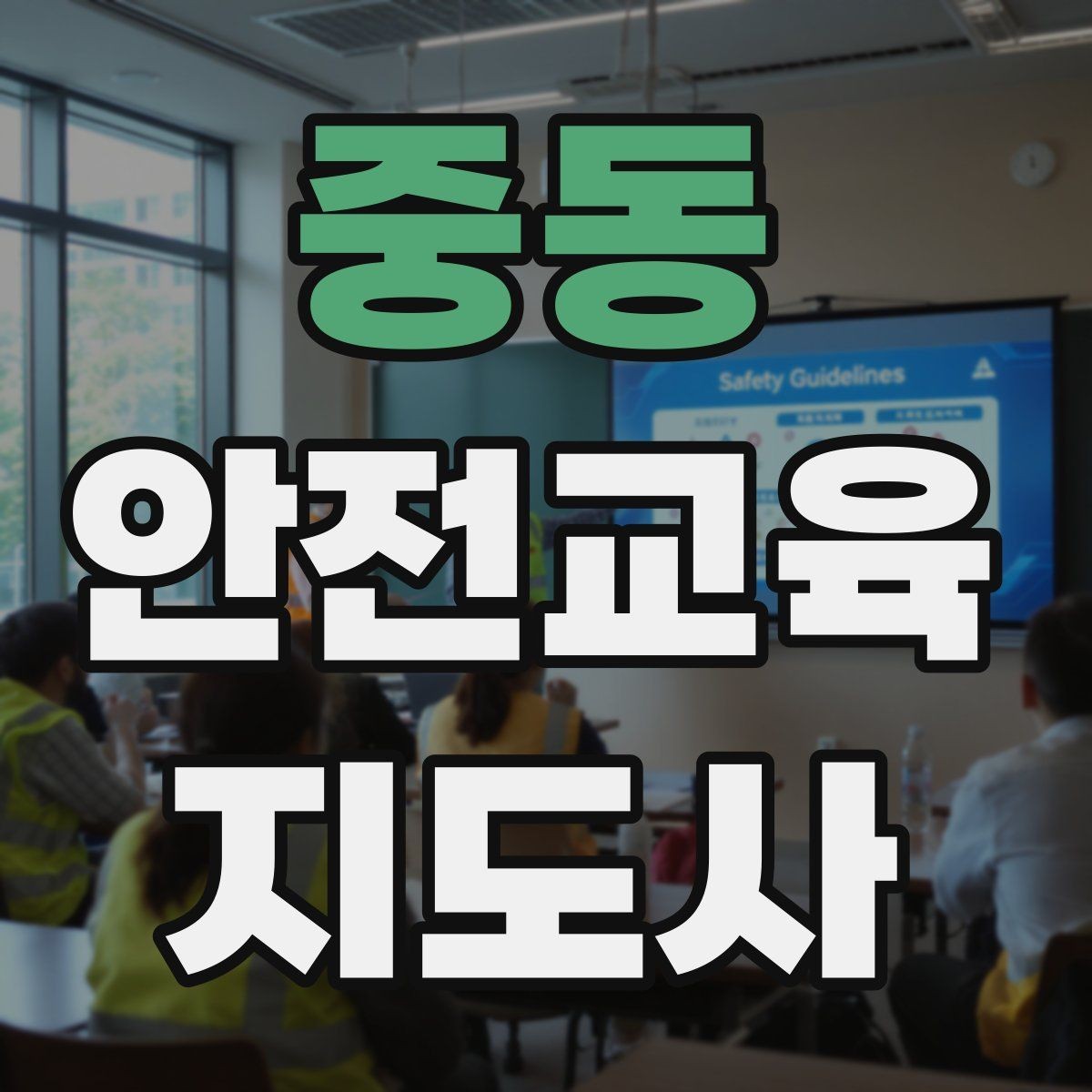중동 안전교육지도사 자격증 캠페인형 수업을 짜는 기본 틀