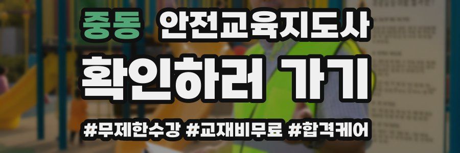 중동 안전교육지도사 자격증