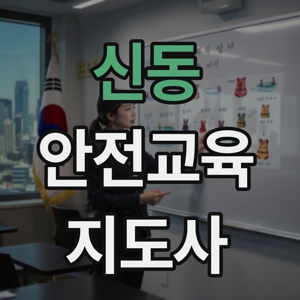 신동 안전교육지도사 자격증 돌발 질문에 침착하게 답하는 법