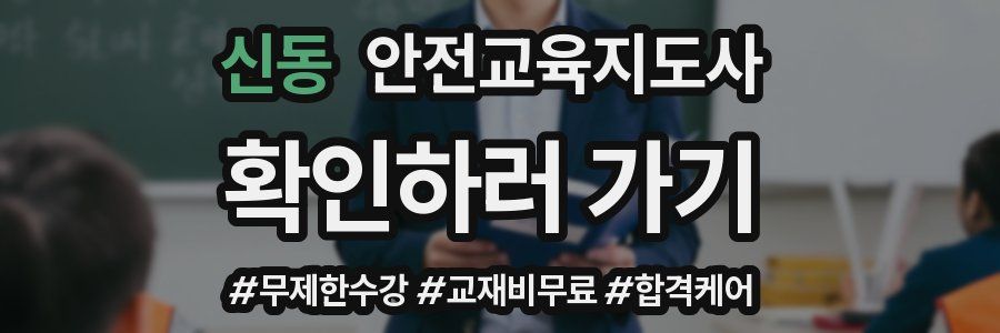 신동 안전교육지도사 자격증