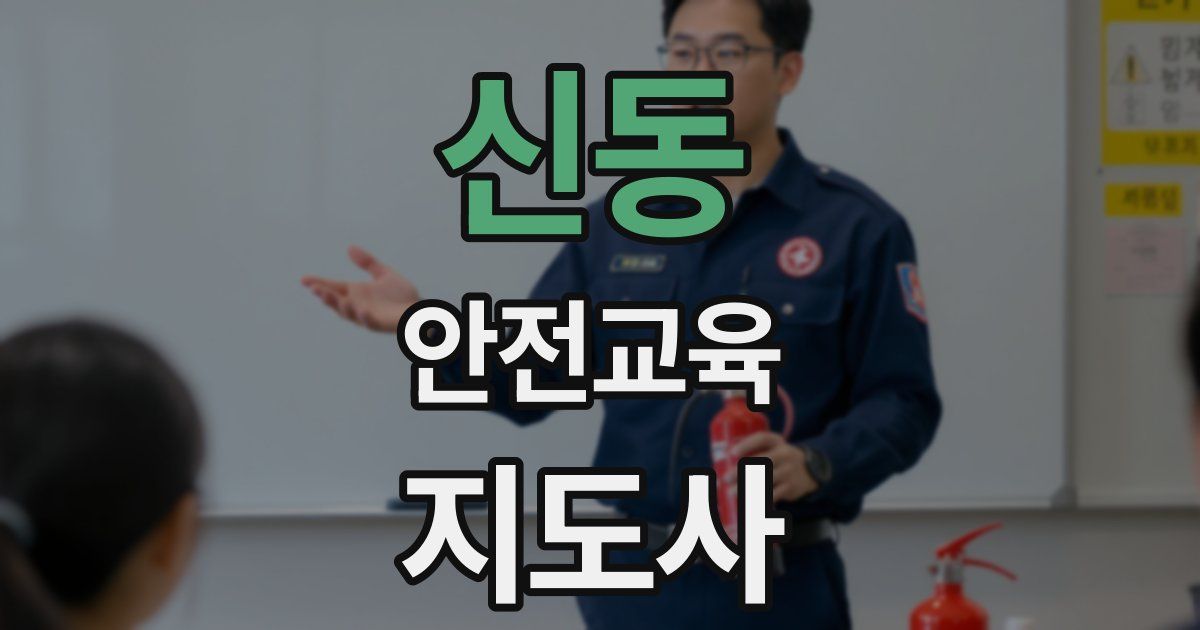 신동 안전교육지도사 자격증