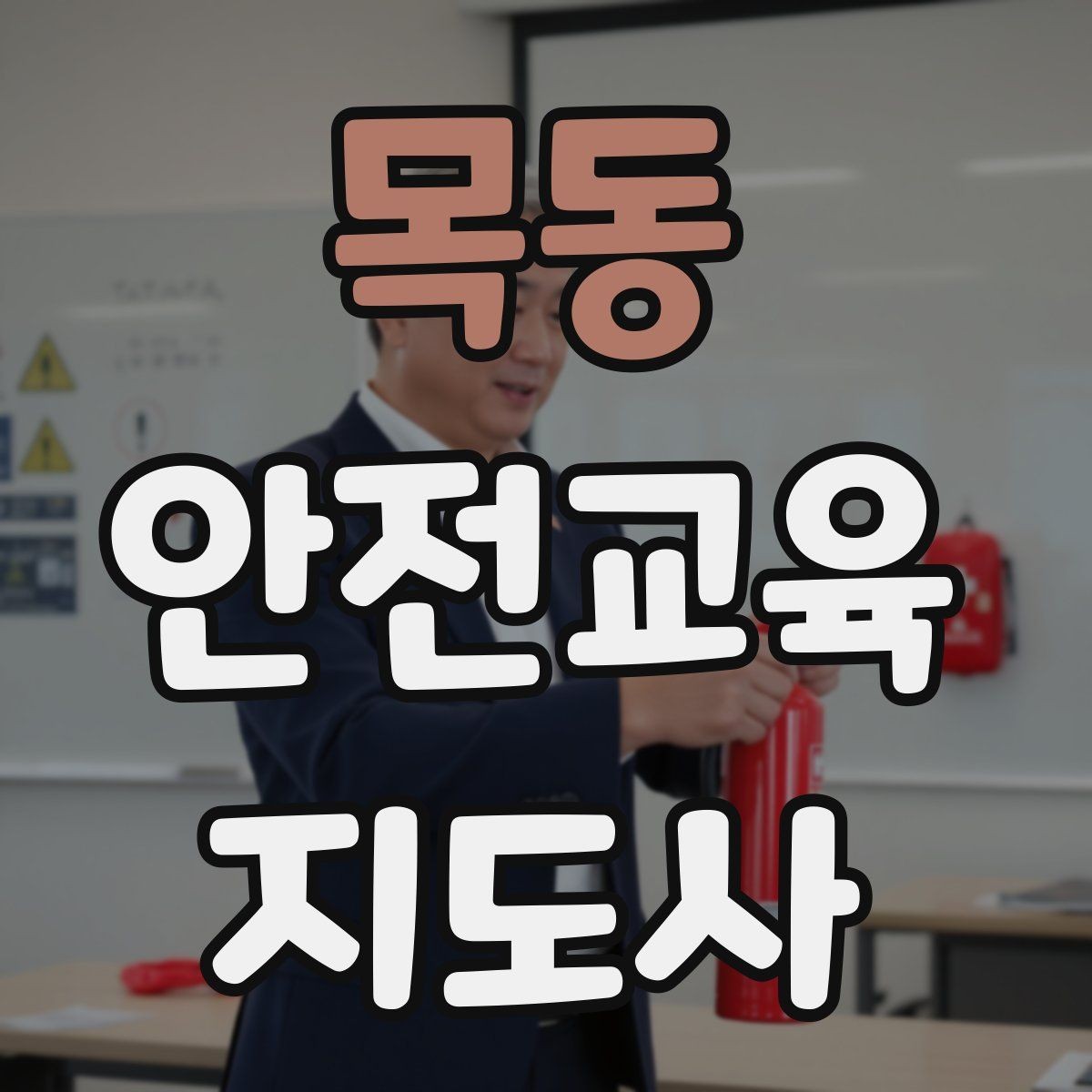 목동 안전교육지도사 자격증 비용 대비 활용 가치 정리