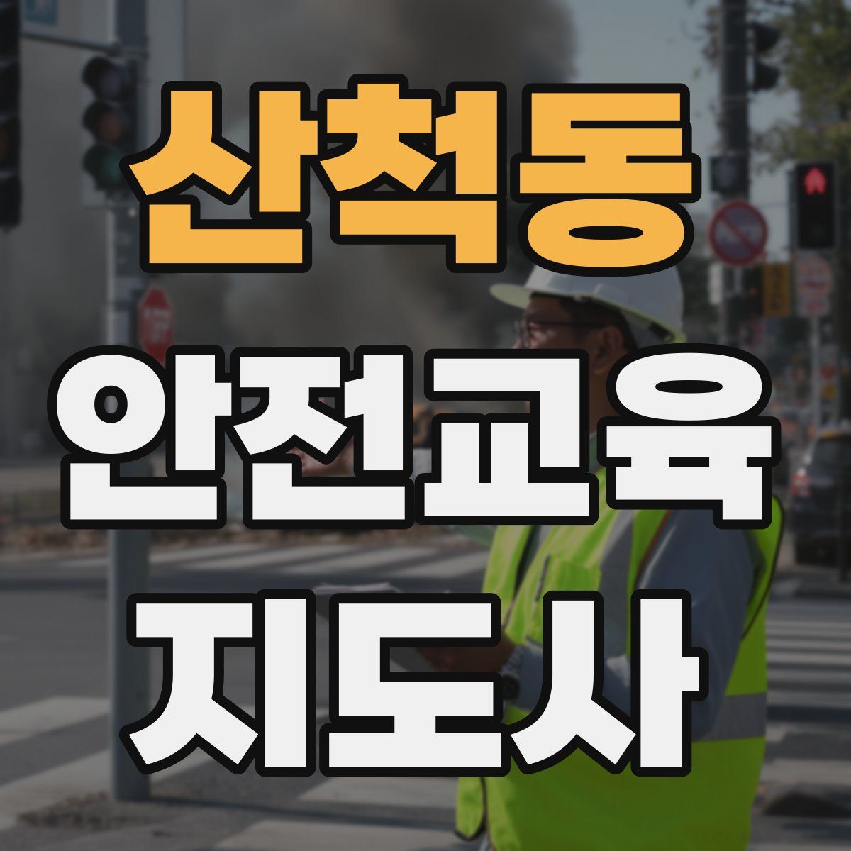 산척동 안전교육지도사 자격증
