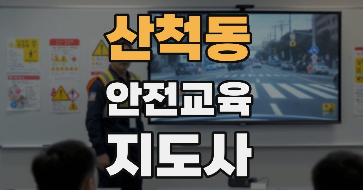 산척동 안전교육지도사 자격증