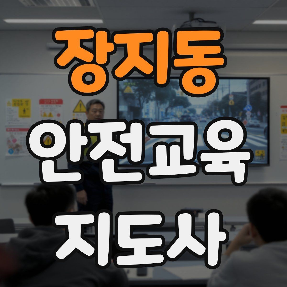 장지동 안전교육지도사 자격증 누구나 취득 가능한지 알아보기