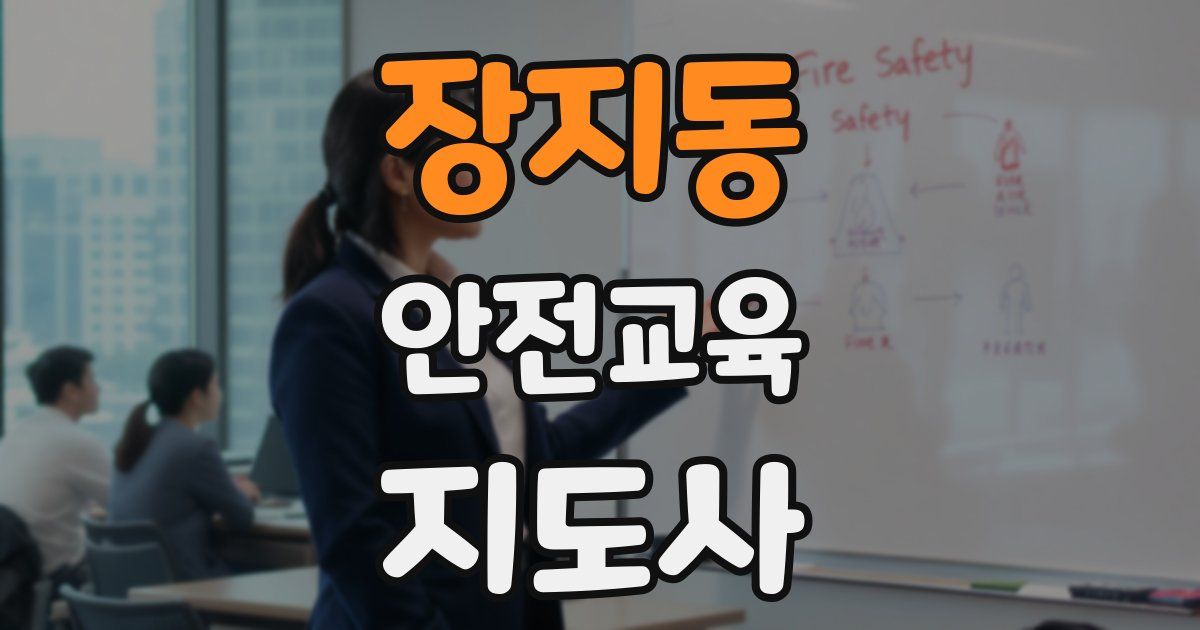 장지동 안전교육지도사 자격증