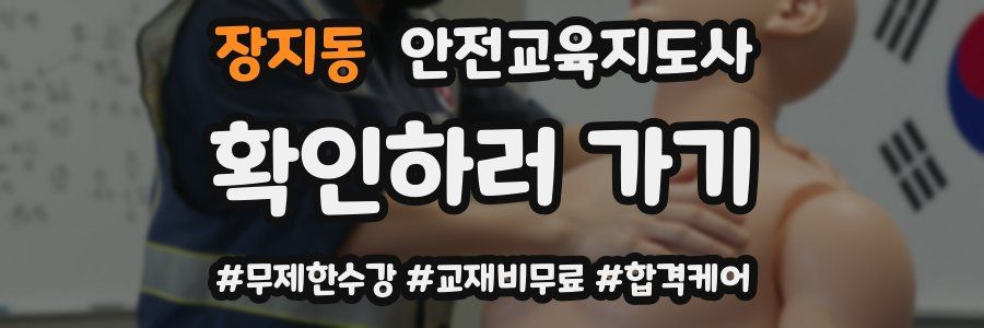 장지동 안전교육지도사 자격증