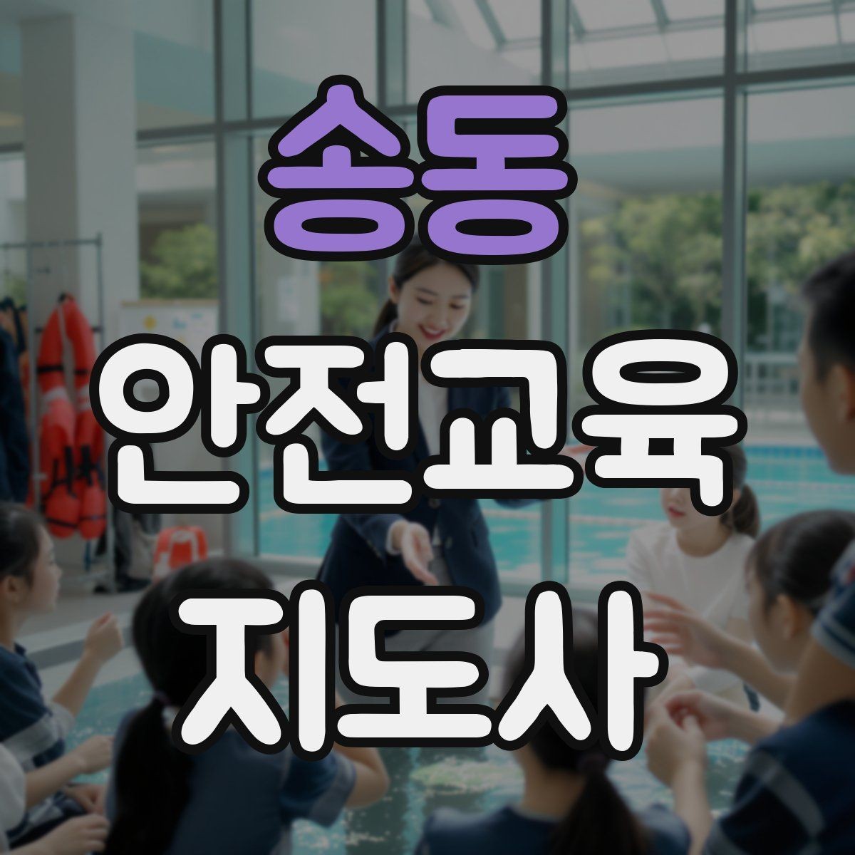 송동 안전교육지도사 자격증 학부모 대상 안전교육 프로그램 예시