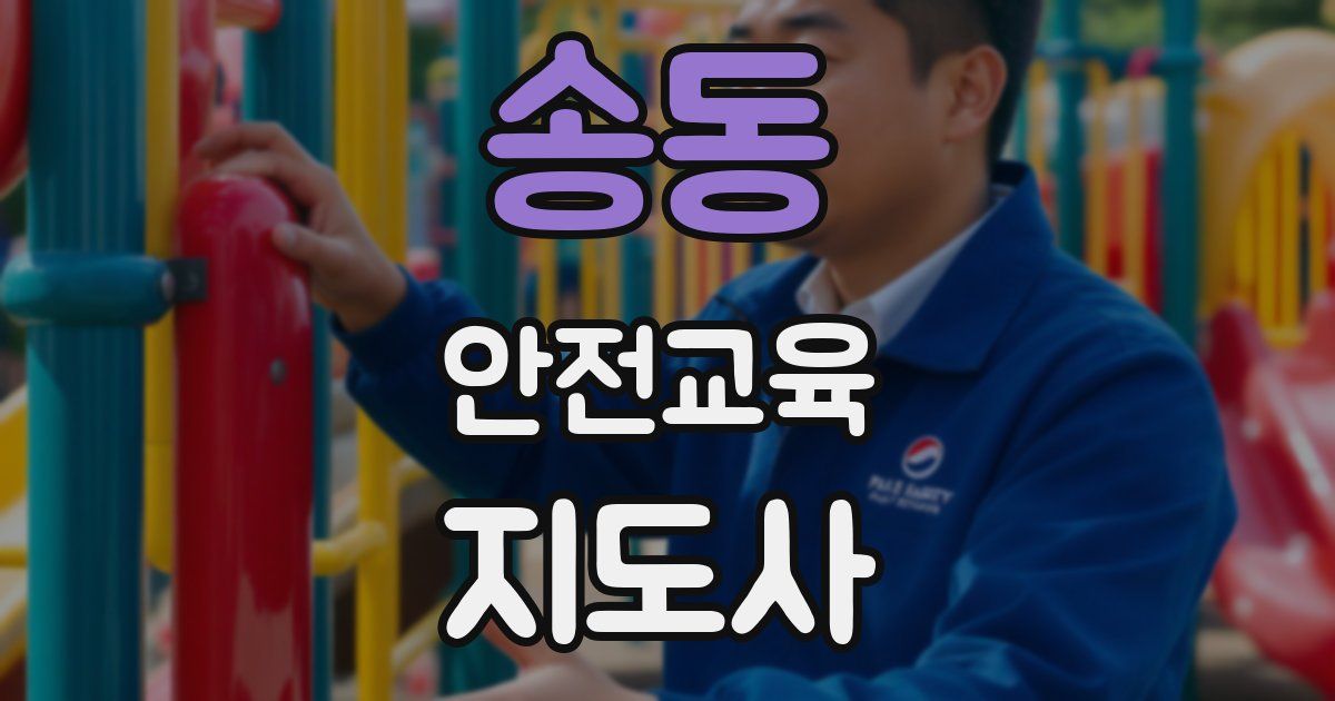 송동 안전교육지도사 자격증