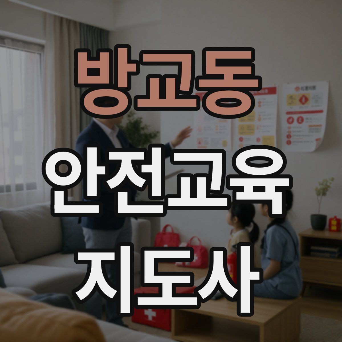 방교동 안전교육지도사 자격증 단기간 합격 전략 정리