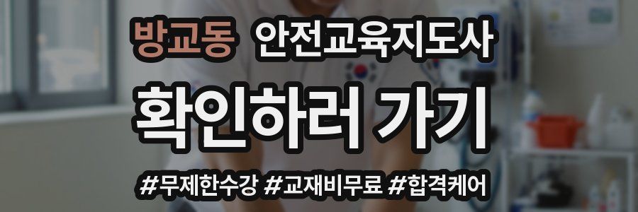 방교동 안전교육지도사 자격증