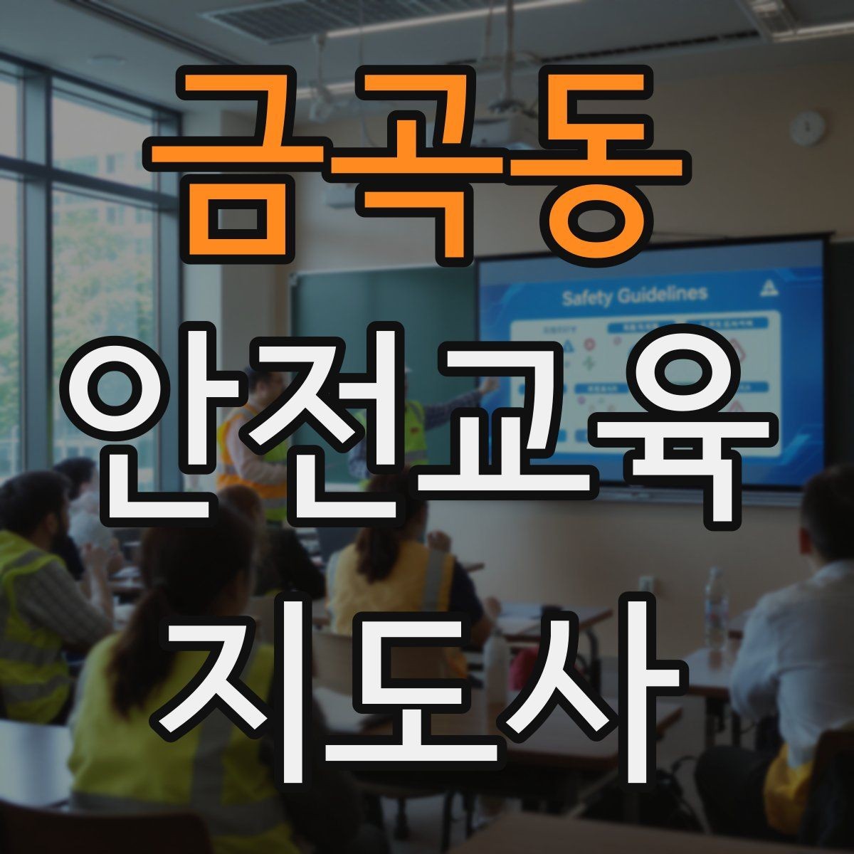금곡동 안전교육지도사 자격증 교육 역량을 키우며 활동 폭을 넓히는 방법
