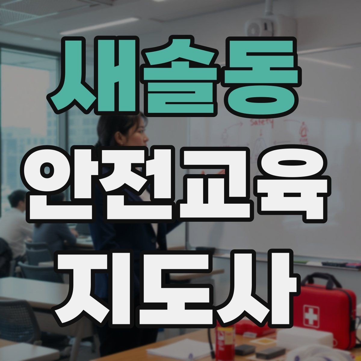 새솔동 안전교육지도사 자격증 교육 전문가로 신뢰를 쌓는 현실적인 방법