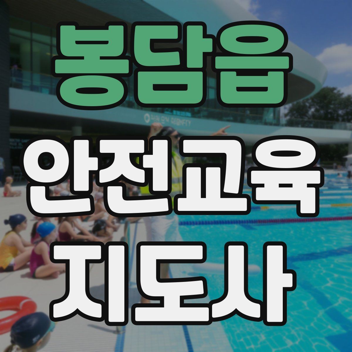 봉담읍 안전교육지도사 자격증 고등학생 대상 강의에서 현실성이 필요한 이유