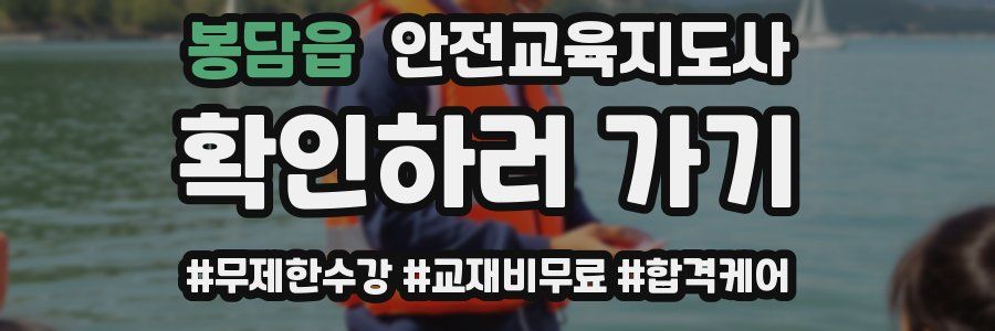 봉담읍 안전교육지도사 자격증