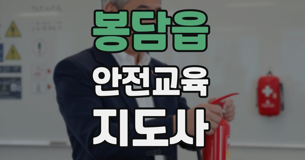 봉담읍 안전교육지도사 자격증