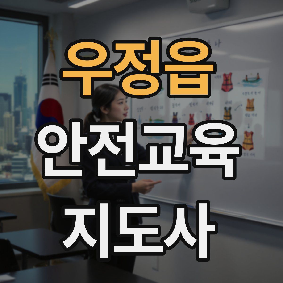 우정읍 안전교육지도사 자격증