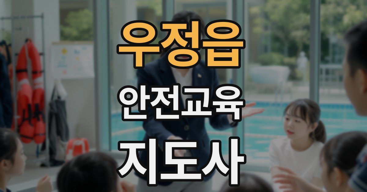 우정읍 안전교육지도사 자격증
