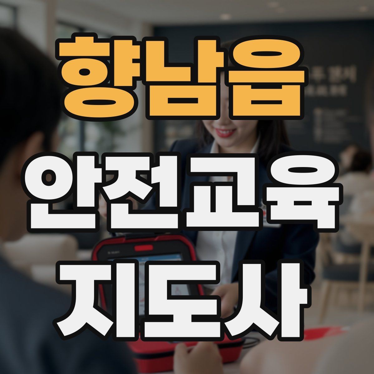 향남읍 안전교육지도사 자격증 공부 시작 전에 알아야 할 것