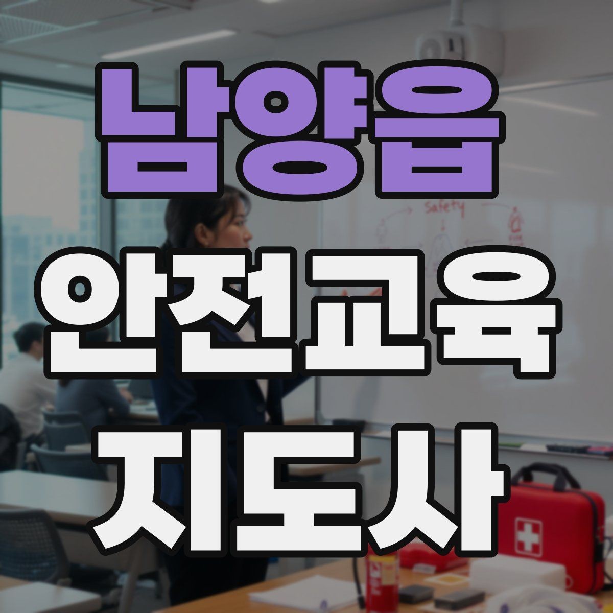 남양읍 안전교육지도사 자격증 공부 시작 전에 알아야 할 것