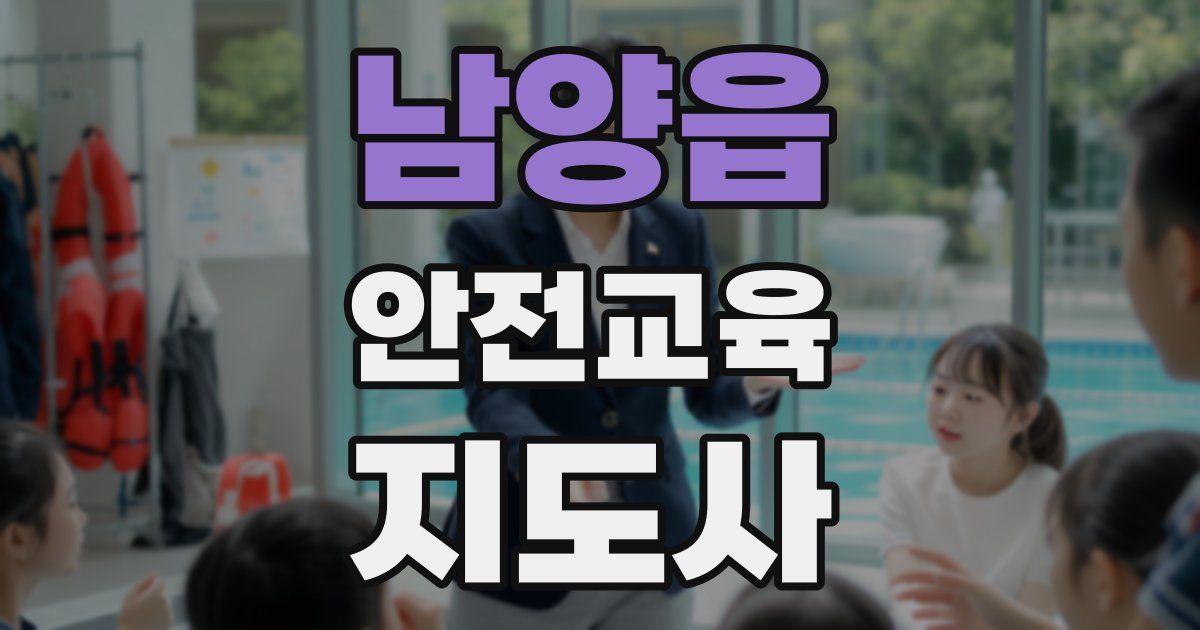 남양읍 안전교육지도사 자격증