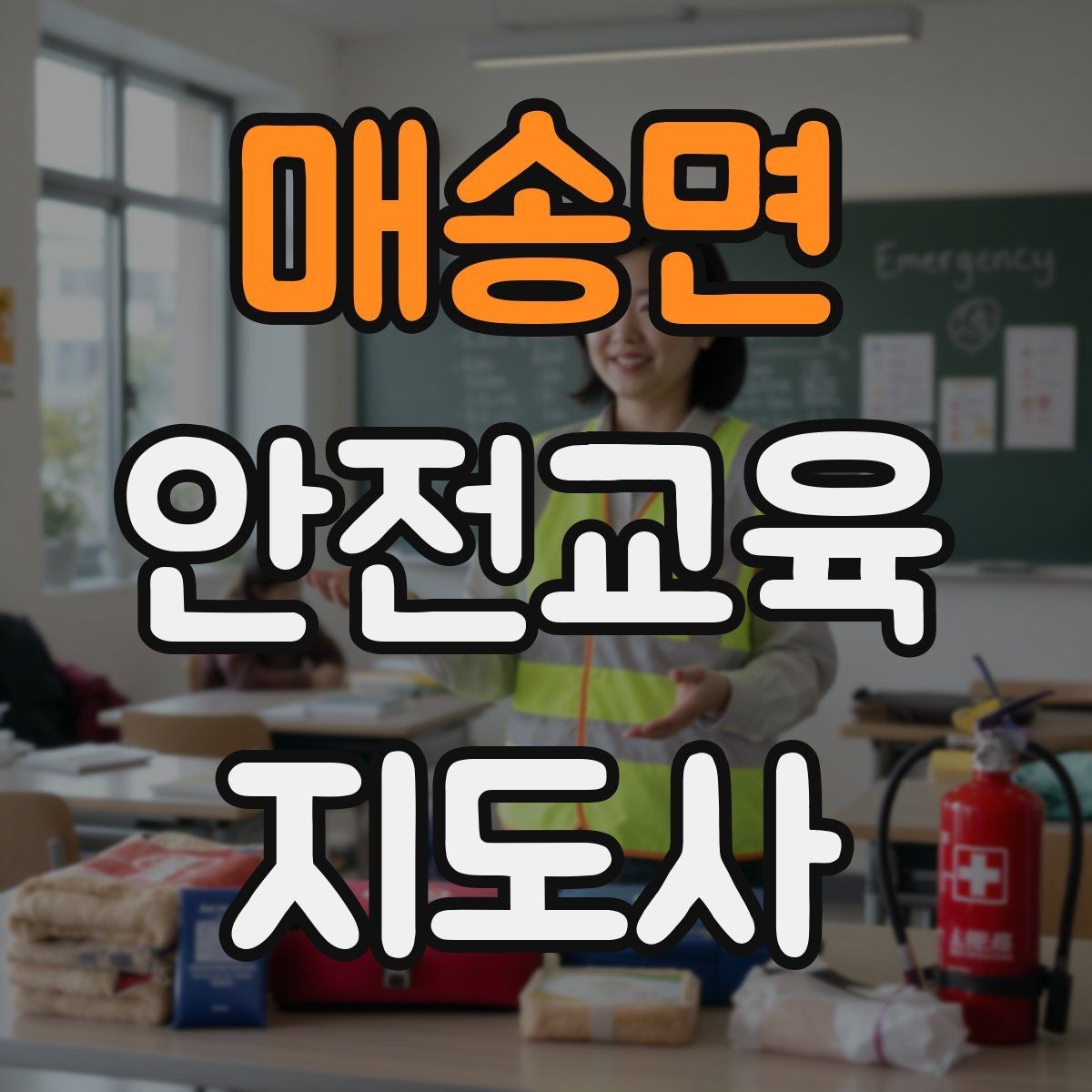 매송면 안전교육지도사 자격증 취득 전에 알아두면 좋은 정보