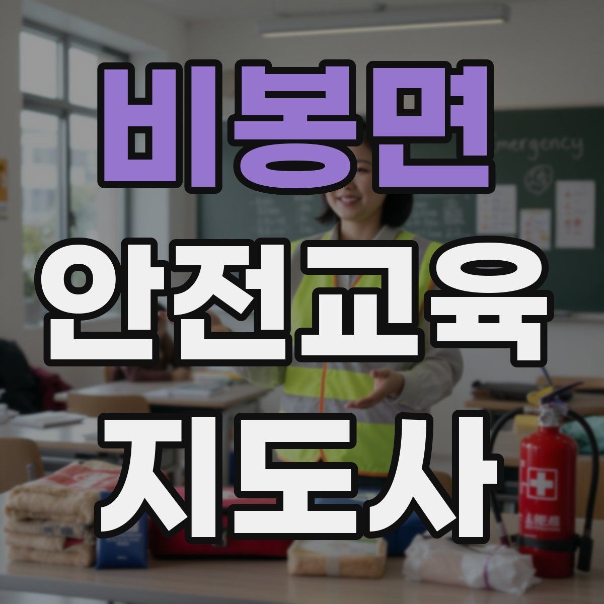 비봉면 안전교육지도사 자격증 강의 전 리허설이 중요한 이유